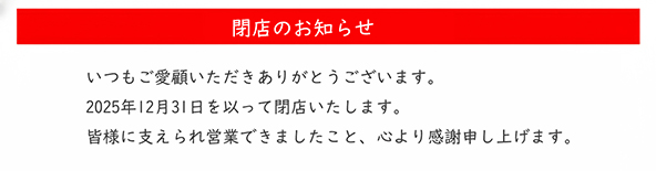 肉寿司 年末年始の営業について
