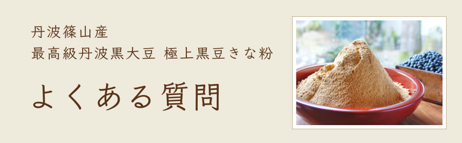 丹波篠山産　最高級丹波黒大豆 極上黒豆きな粉　よくある質問