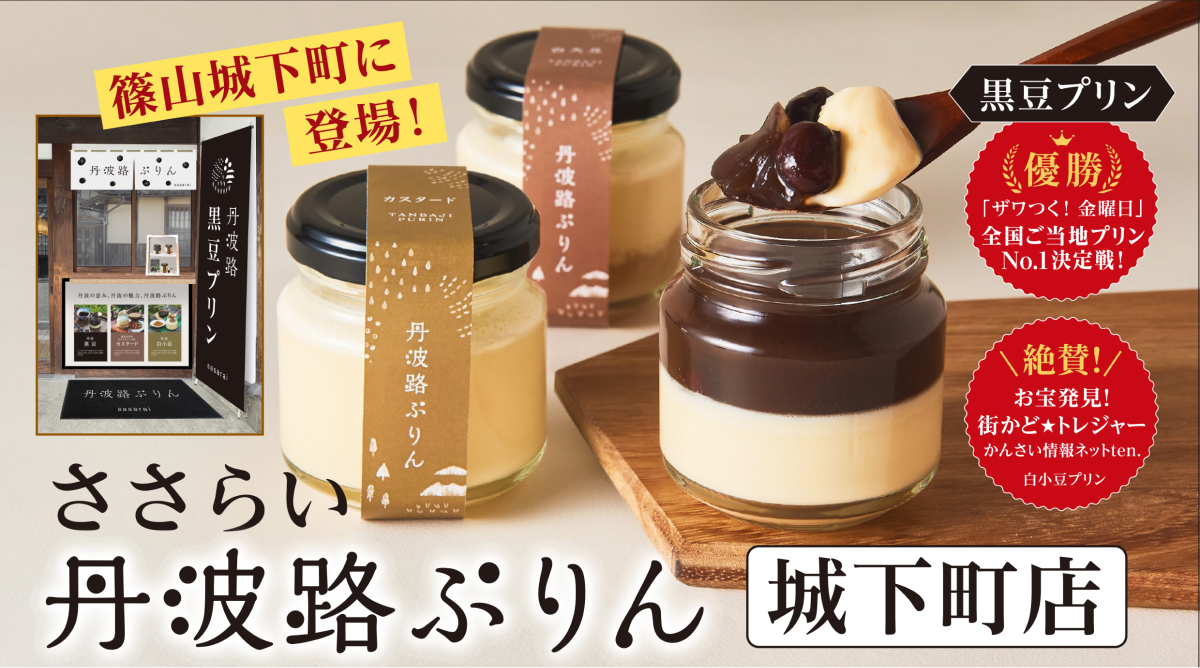 ささらい丹波路ぷりん 篠山城下町に登場!