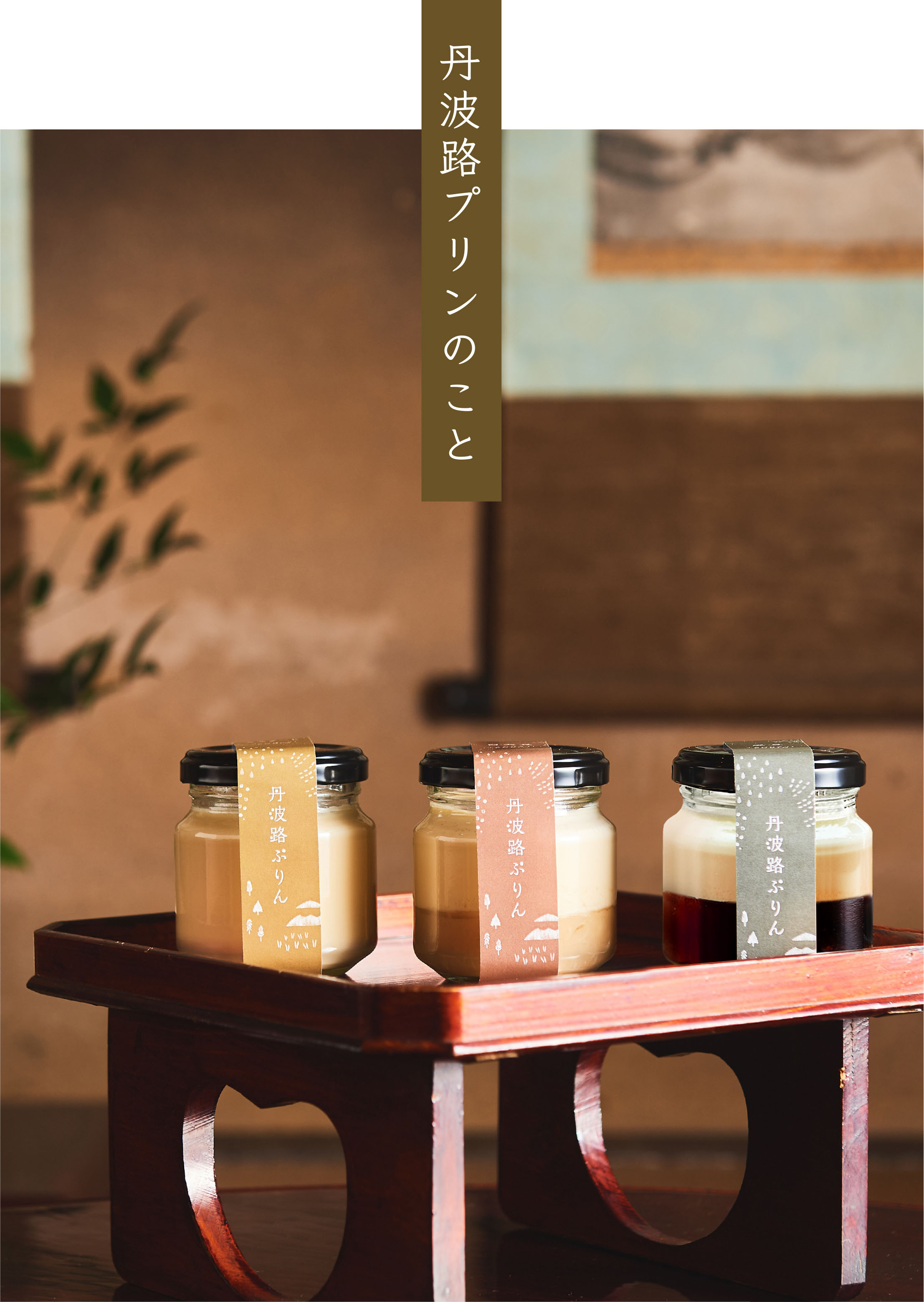 丹波路ぷりんのこと