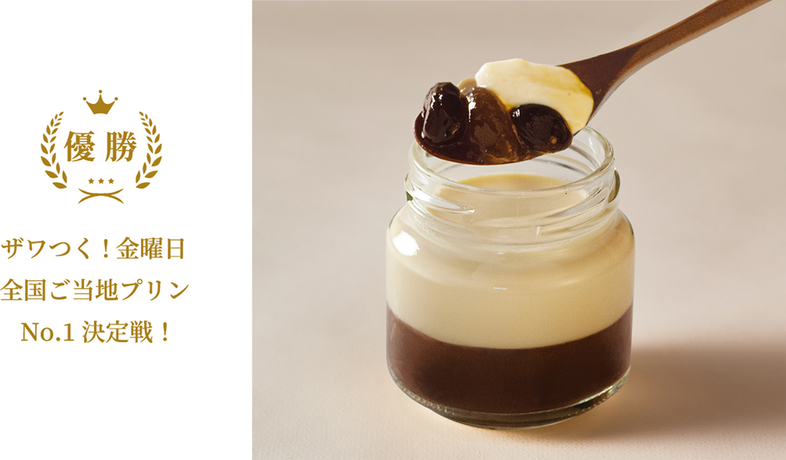 「ザワつく!金曜日 全国ご当地プリンNo.1決定戦！」にて1位優勝