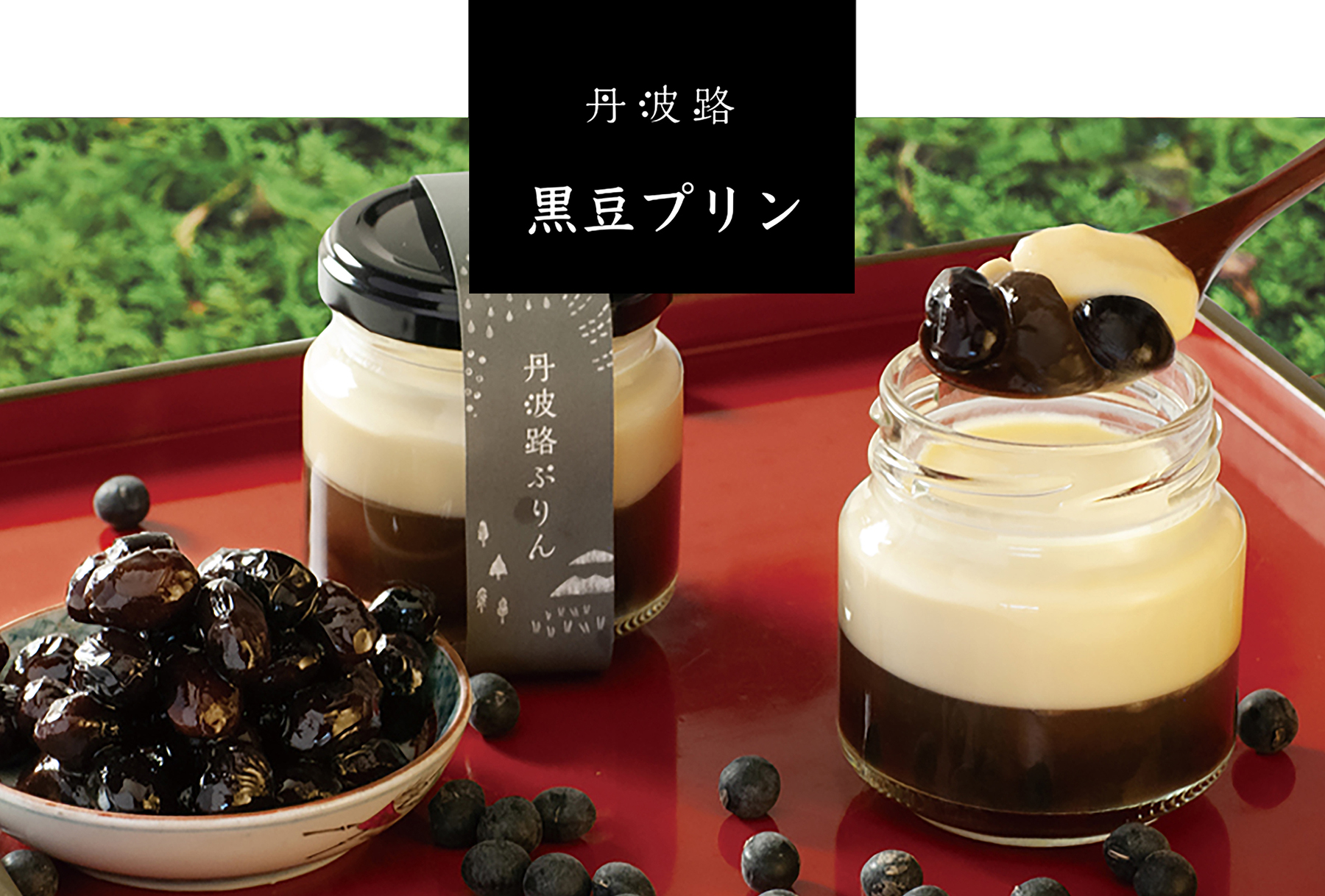 丹波路ぷりん 黒豆