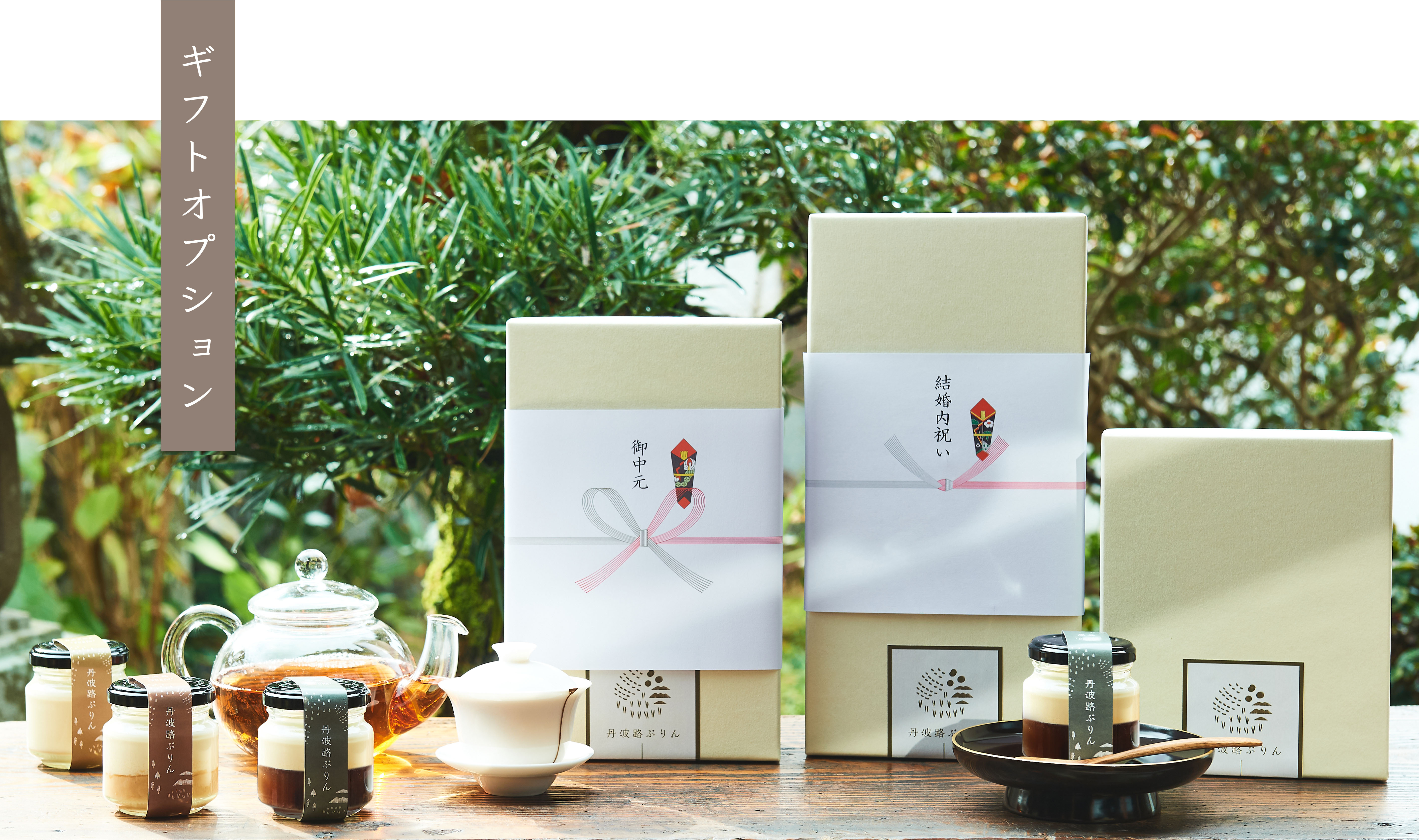 ギフトオプション