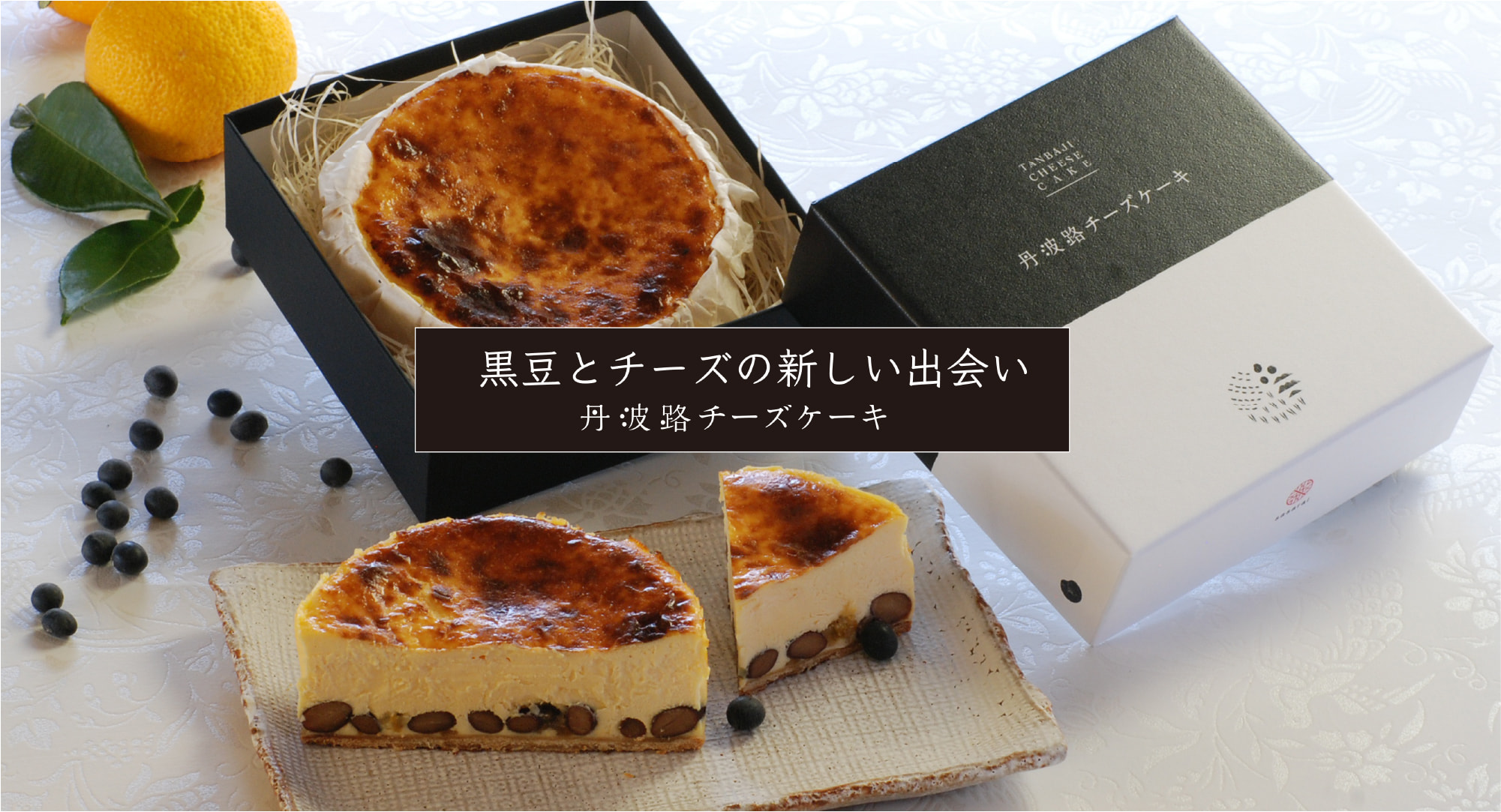 黒豆とチーズの新しい出会い 丹波路チーズケーキ