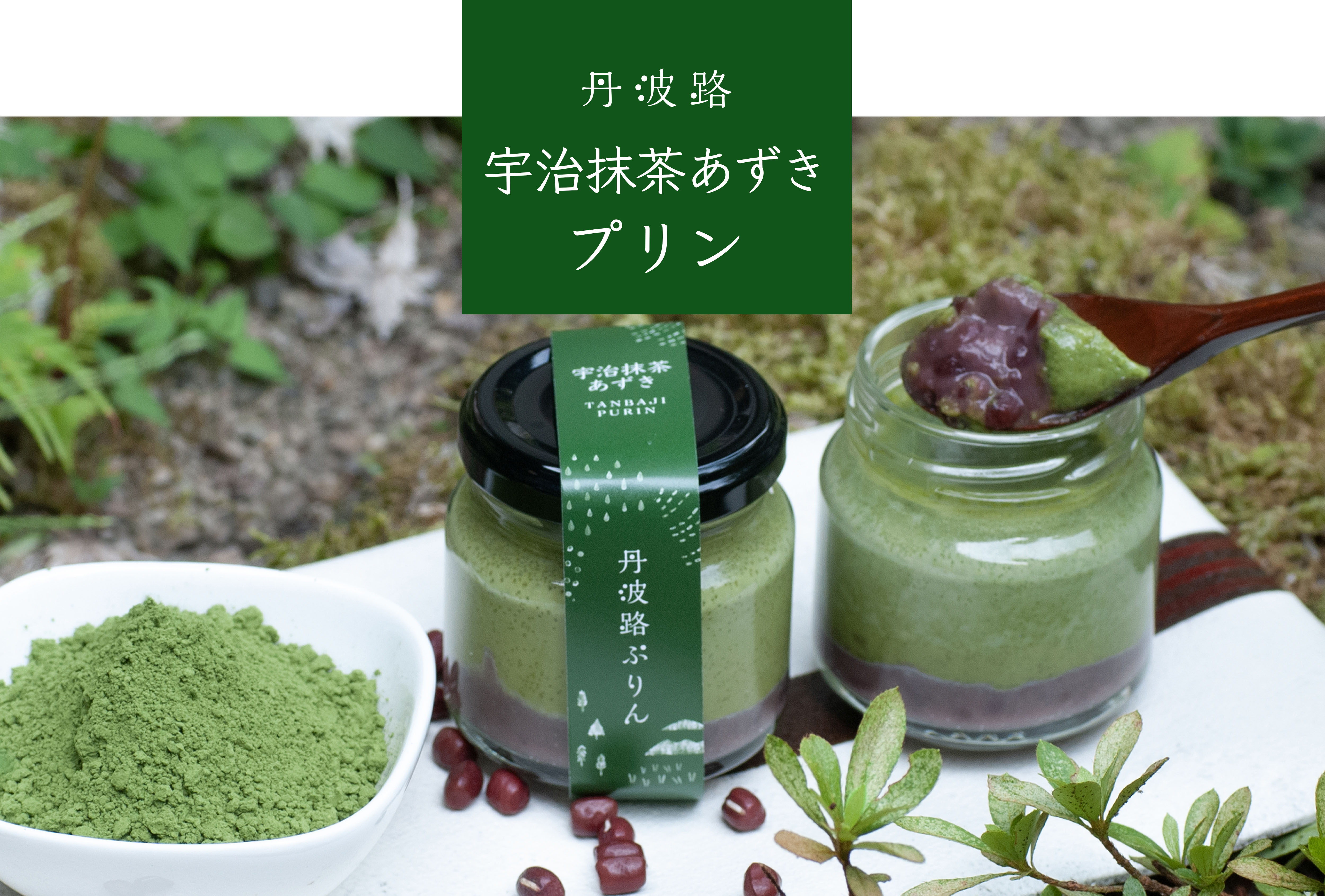 丹波路ぷりん 宇治抹茶プリン